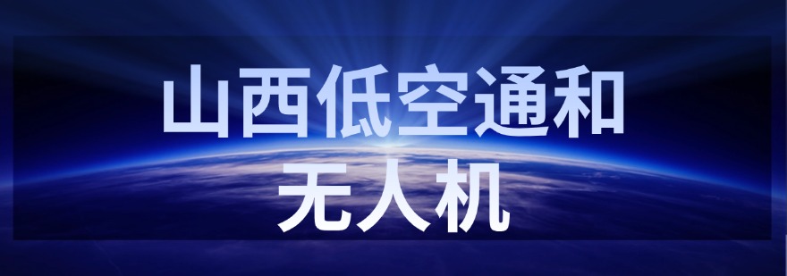 推荐山西十大实力强的无人机考证培训学校汇总一览-top10排行榜