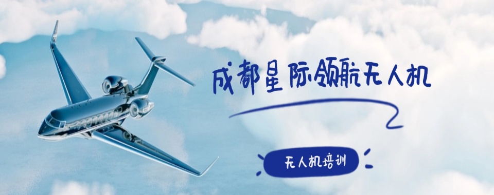 名单盘点丨四川成都无人机飞手资格证考取培训机构精选名单一览
