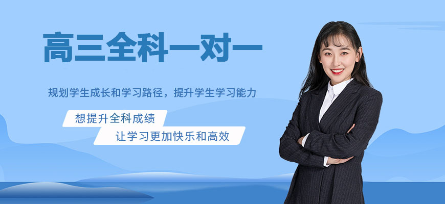 上海徐汇区十大高三全科辅导全日制辅导实力排名一览表