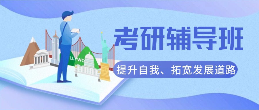 山东淄博值得推荐的全封闭考研公共课培训机构更新