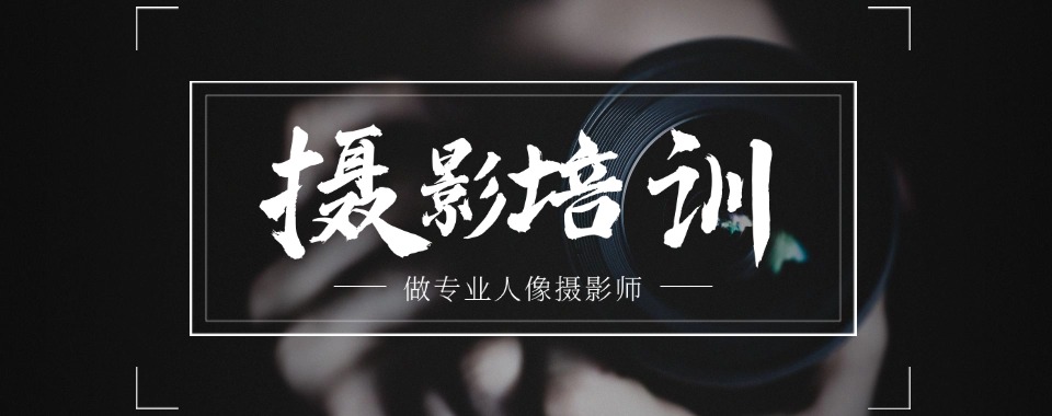 河南周口top榜排名前十的摄影培训机构名单介绍