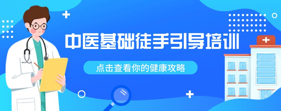一览河南郑州市古-中医基础徒手引导培训机构名单榜首推荐