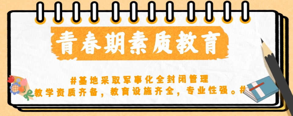 广西贵港全封闭青少年叛逆改造学校十大排名榜公布