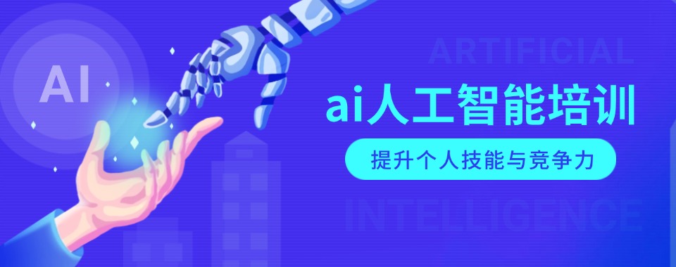 宁波2025年人工智能AI技术十大排名好的培训学校名单公布