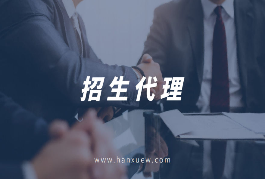 靠谱!国内揭晓经得起考验的招生代理机构实力排名出炉