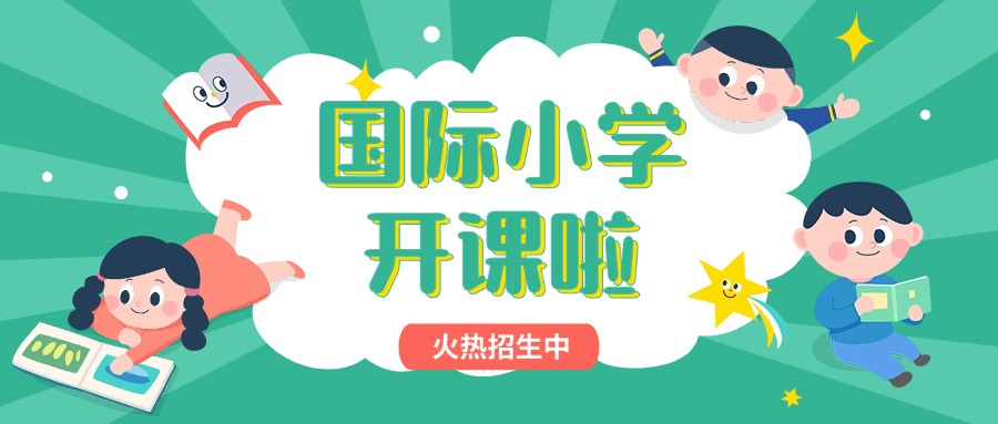 【速览】广东省解析口碑极佳的国际小学排名名单一览