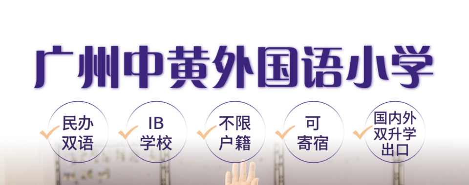 热推!广州排名top5的剑桥英语全日制小学名单汇总一览