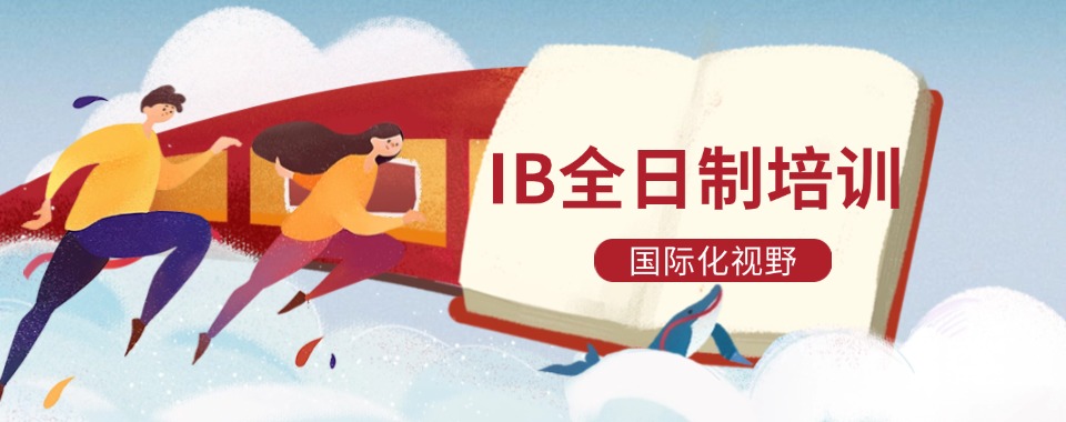 广东省广州市实力出色的国际IB课程全日制小学名单汇总