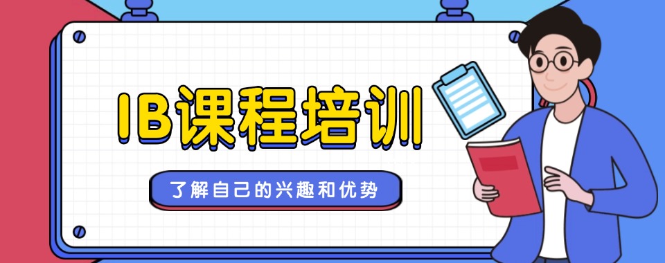 广东省广州市实力出色的国际IB课程全日制小学名单汇总