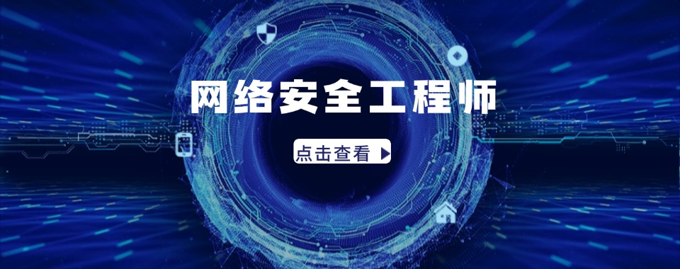 成都本地比较出名的网络安全工程师线下培训班排名榜首一览
