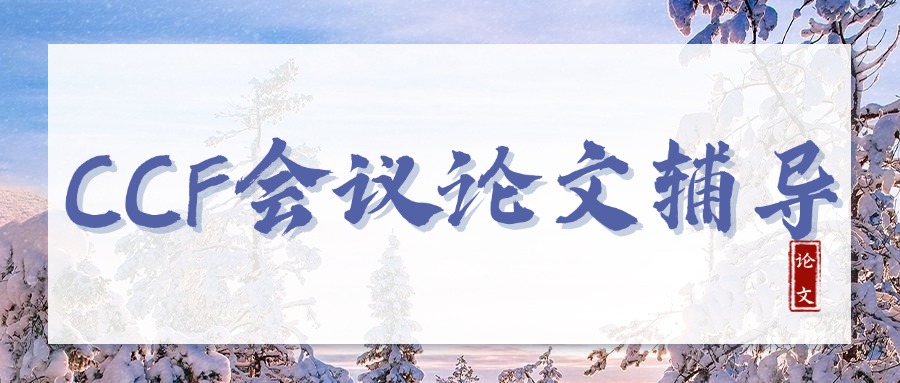 南京玄武区专注于CCF论文辅导机构榜单出炉