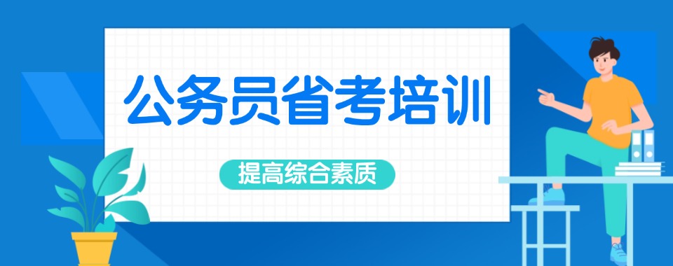 重磅公布！江苏省省考公务员考试辅导培训机构十大排名汇总