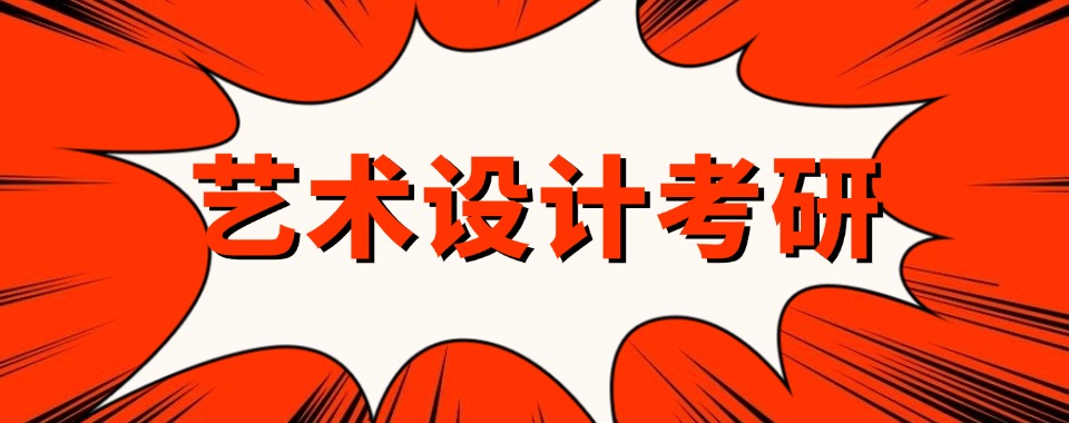 云南大理设计考研暑假集训营培训机构top10榜单一览