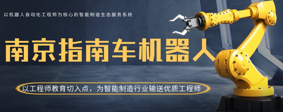 南京玄武区工业机器人PLC培训班前5大机构排名