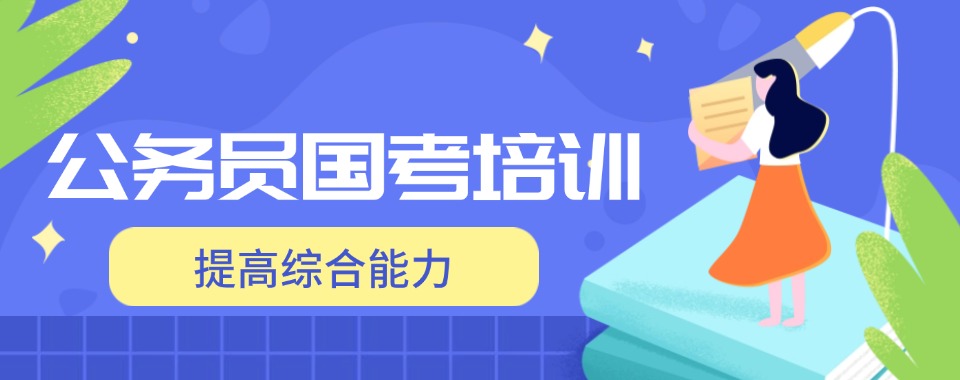 新疆克拉玛依市精选正规国考公务员培训机构排名更新出炉推荐