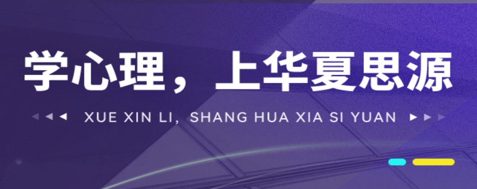 口碑力荐!北京心理咨询师考证有名的培训机构排名介绍