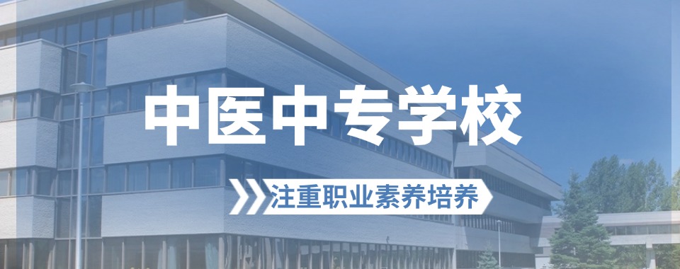 山东省济宁市非常有名的医学中专学校名单一览表