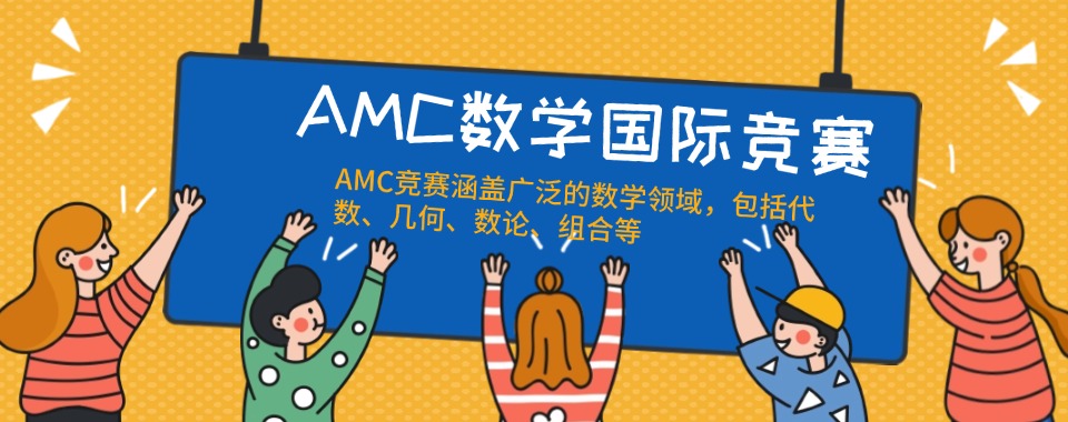 江苏南京市top10AMC国际竞赛辅导机构一览2025年十大排名