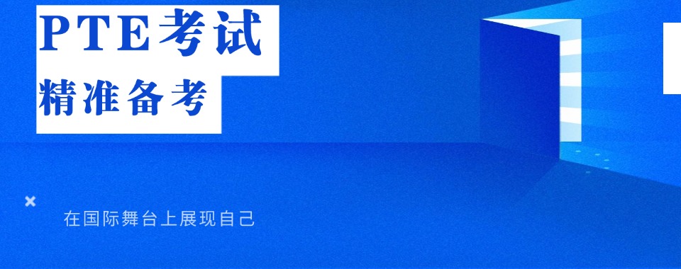 2025西安PTE考试冲刺课程培训机构top10列表更新