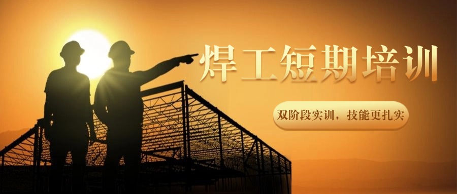 细数山东口碑极佳的焊工短期培训基地名单榜首公布