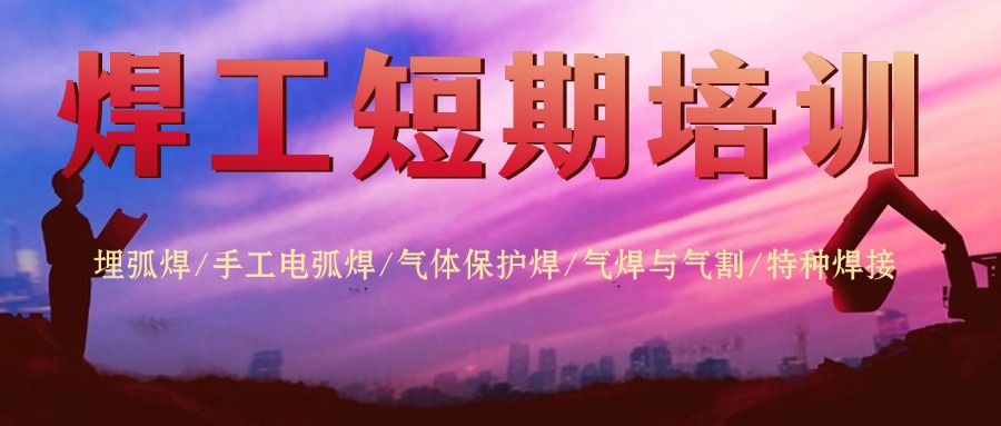 细数山东口碑极佳的焊工短期培训基地名单榜首公布