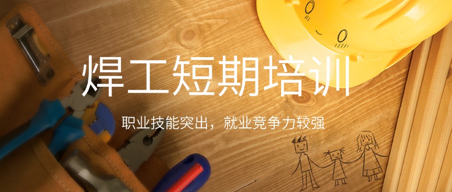 细数山东口碑极佳的焊工短期培训基地名单榜首公布