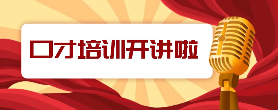 武汉汉南区正规专业的口才能力提升训练机构五大排名榜公布