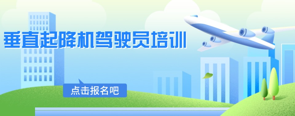 热搜榜六盘水实力出色的垂直起降无人机教员执照培训机构top5名单榜首