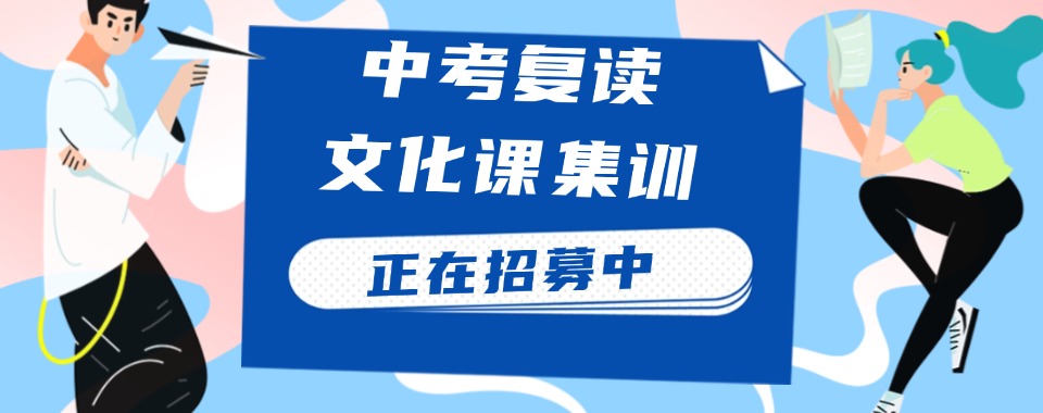 惠州目前出色的初三中考复读班榜首名单推荐一览