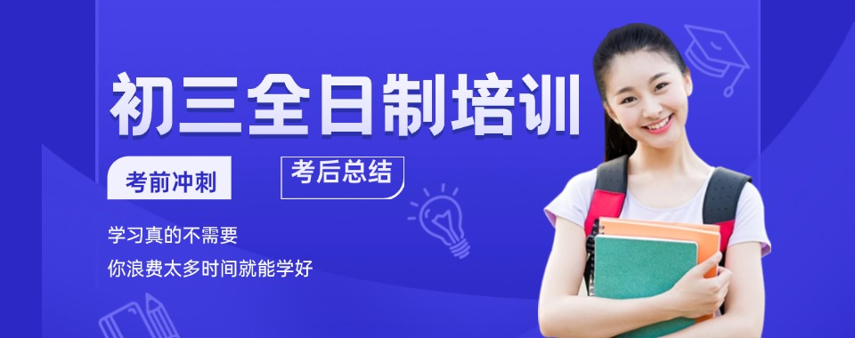 最新发布重庆市万州区初三全日制辅导培训十强机构一览