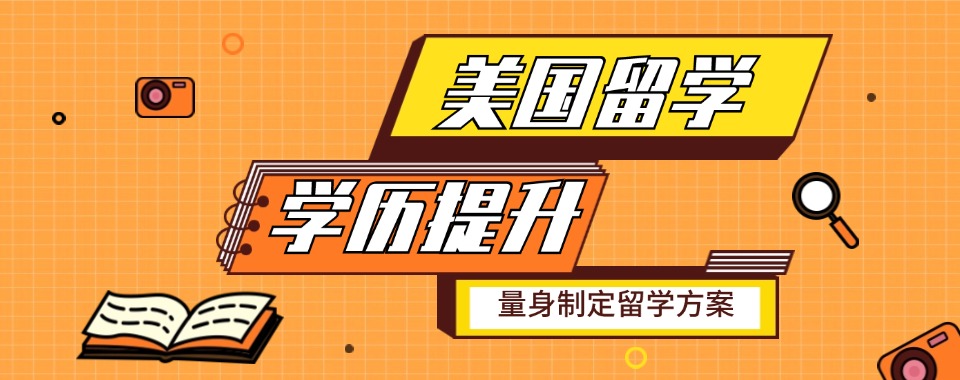 杭州美国留学规划专业服务机构排行榜名单今日分享