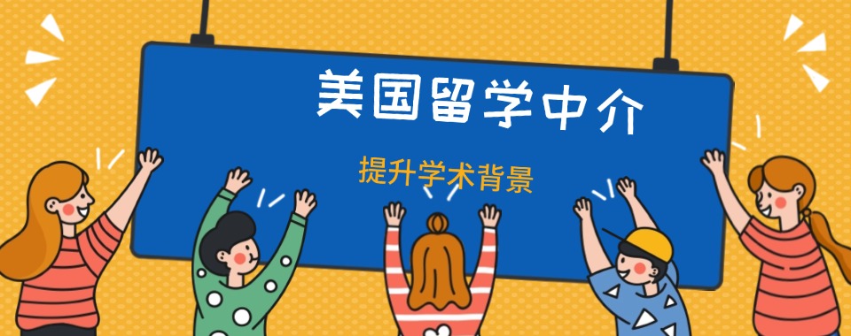 杭州美国留学规划专业服务机构排行榜名单今日分享
