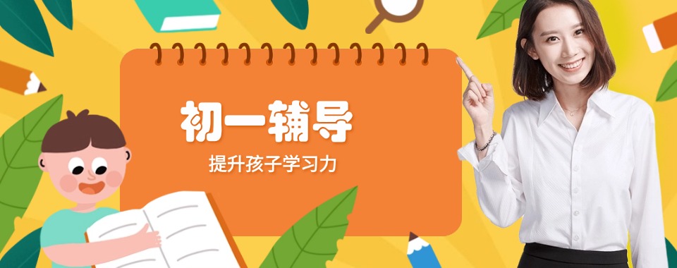 浙江省宁波市北仑区排名前十新初一辅导班本地精选名单盘点一览