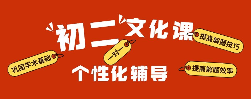 本地热荐广西防城港市初二文化课补习班本地人气推荐