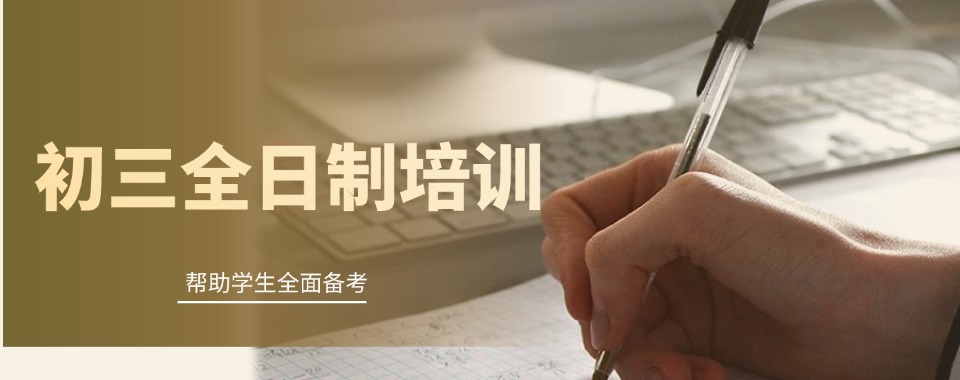 热搜榜武汉市黄陂区排名前10的中考初三全日制辅导机构名单汇总