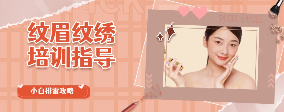 2025年正规靠谱的成都十大半永久纹绣培训学校人气榜甄选