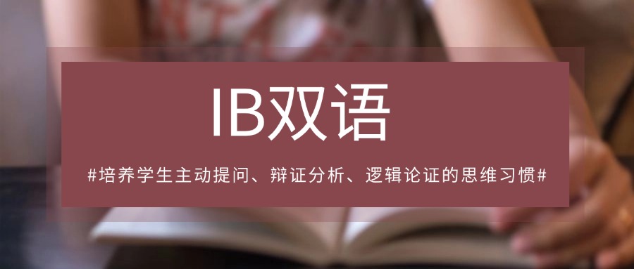【家长必看】广州国内排名靠前的IB双语小学今日推荐名单