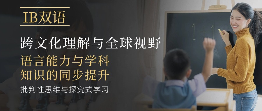 【家长必看】广州国内排名靠前的IB双语小学今日推荐名单