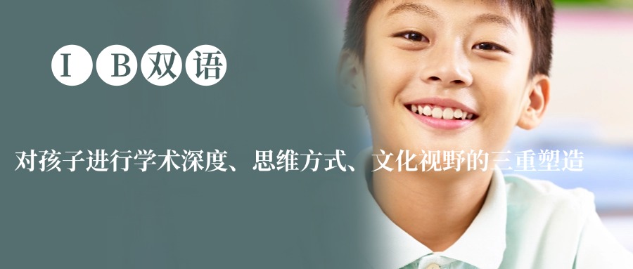 【家长必看】广州国内排名靠前的IB双语小学今日推荐名单
