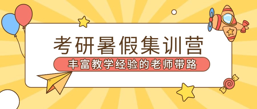 潍坊比较有名的全日制考研暑期培训班推荐名单公布