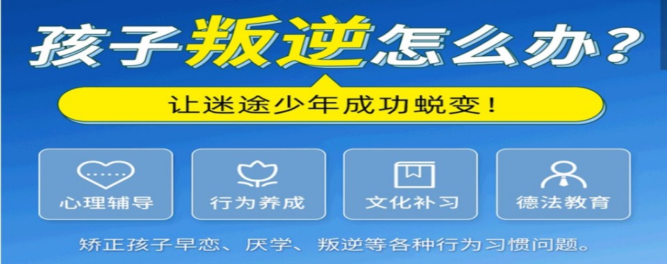有实力的广西崇左市孩子离家出走行为引导基地前十名单一览