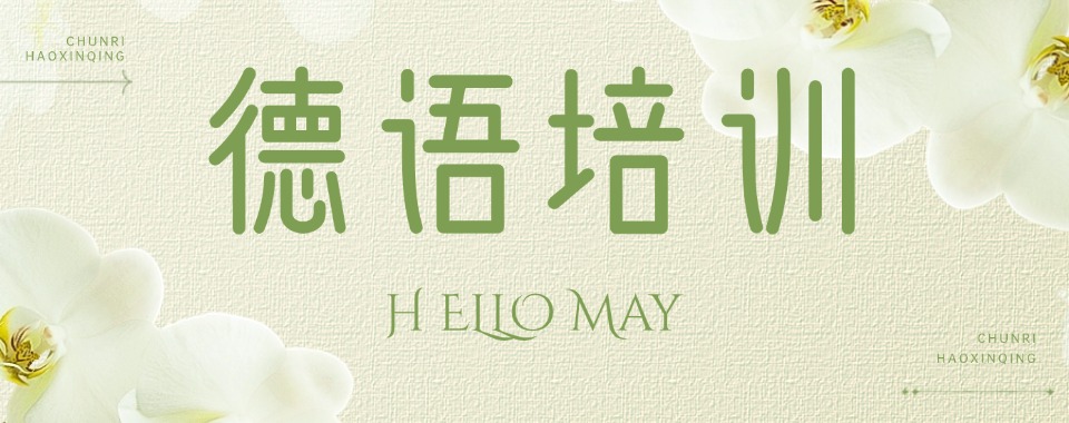 详尽盘点!江阴实力出色的德语辅导机构排行榜单更新出炉