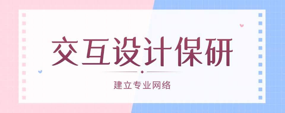 江苏南昌公认不错的交互设计保研机构榜首名单近日公布