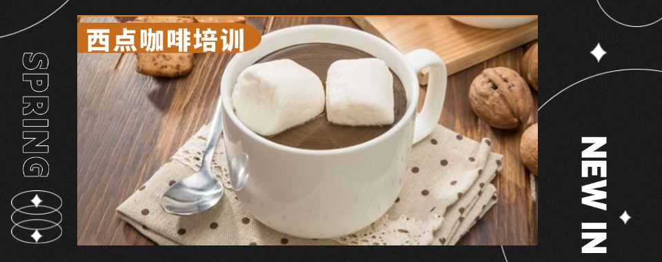 家长推荐!深圳罗湖区咖啡调制培训学校排名精选一览