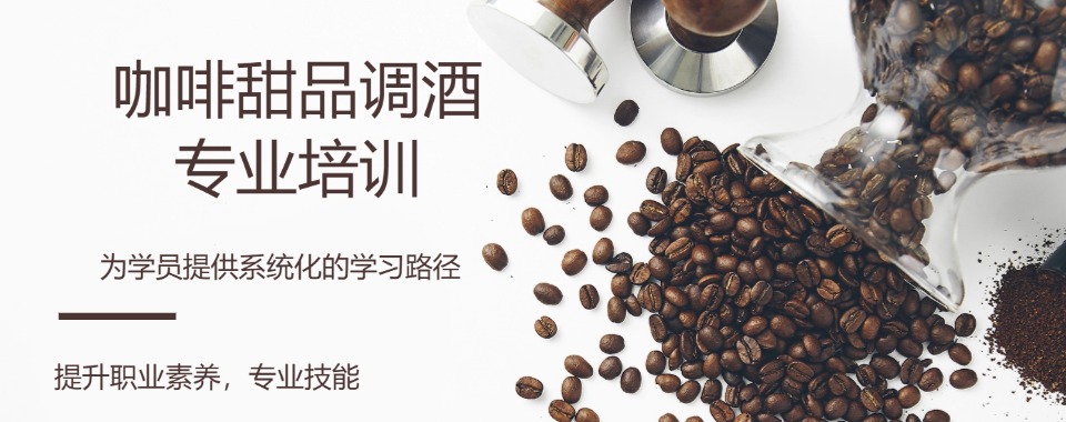 深圳福田区人气好的咖啡调制培训课程精选学校榜首今日公布