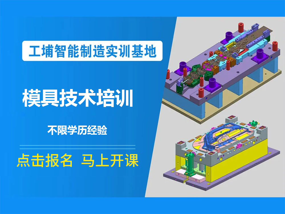 甄选上海市松江区模具设计工程师培训机构前十榜单更新一览