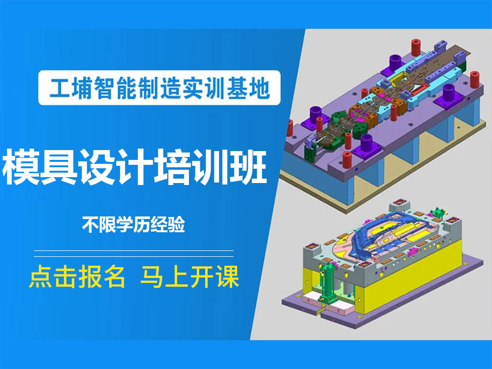 甄选上海市松江区模具设计工程师培训机构前十榜单更新一览