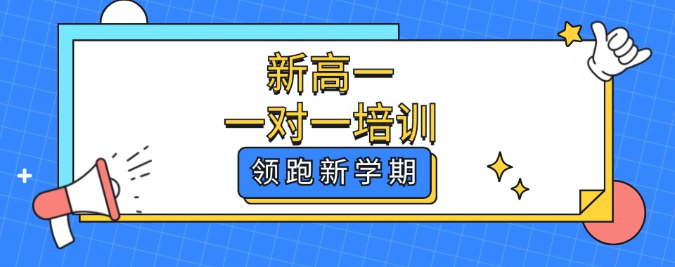 助考攻略！广州新高一暑假培训机构排名推荐名单