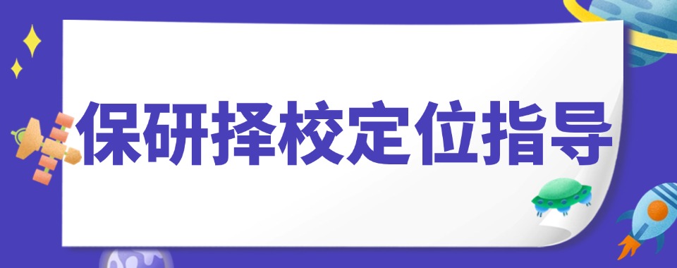 潍坊排名靠前的保研择校定位指导辅导机构名单出炉