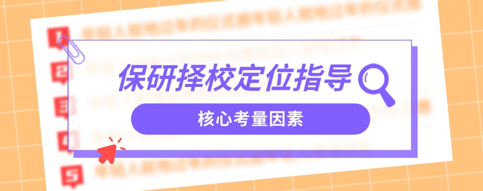 潍坊排名靠前的保研择校定位指导辅导机构名单出炉